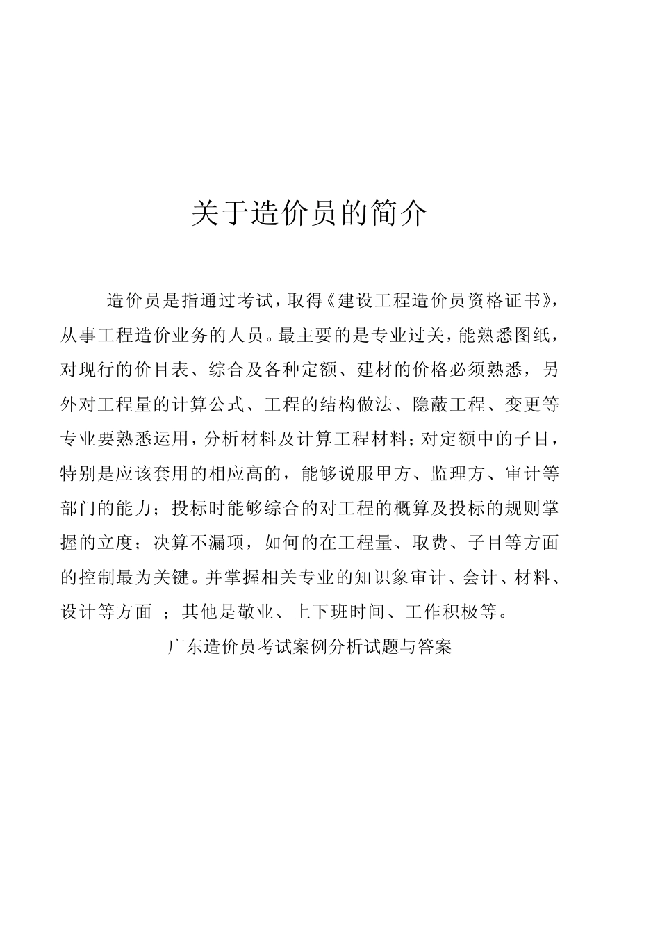 广东造价员考试案例分析试题与答案_第1页