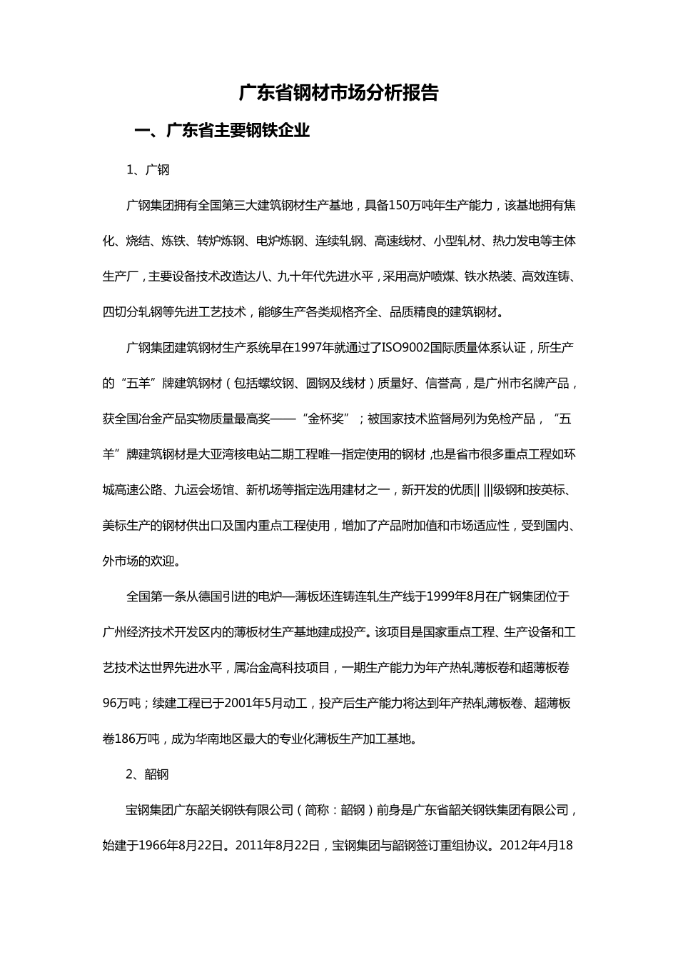 广东钢材市场分析报告_第1页
