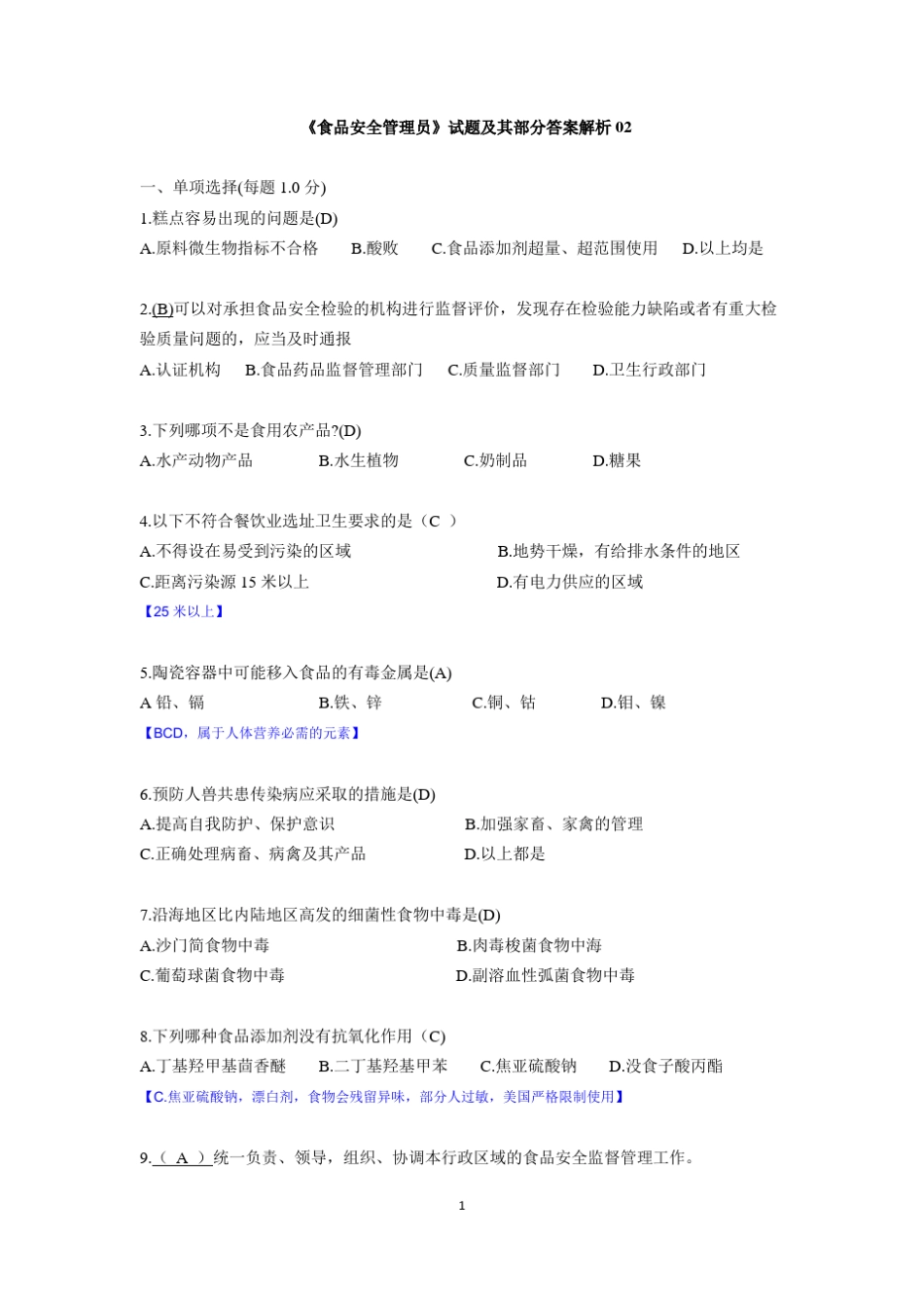 广东食品安全管理员试题2_第1页