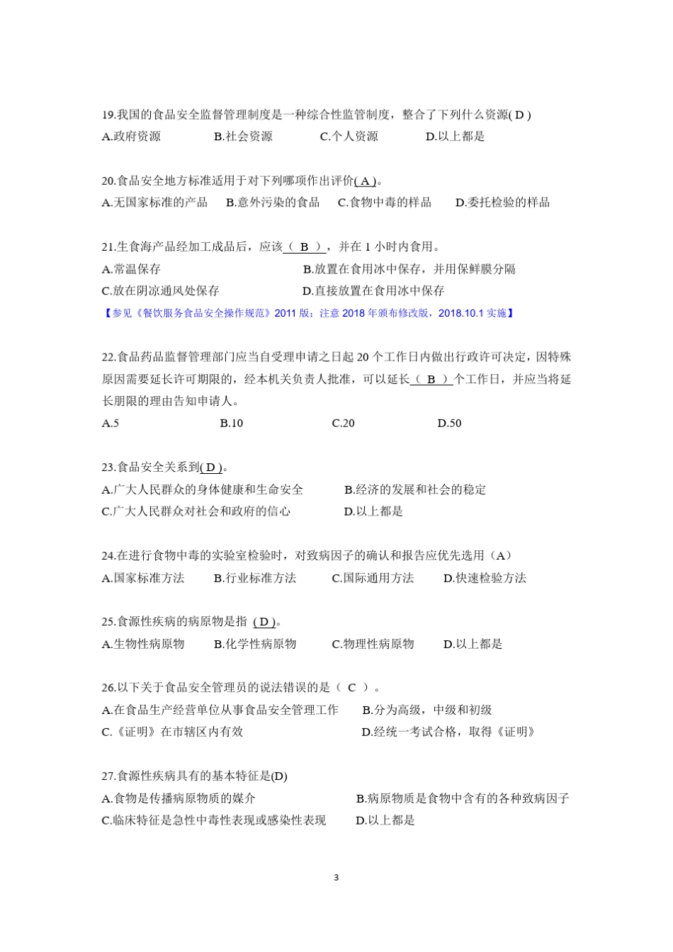 广东食品安全管理员试题2_第3页