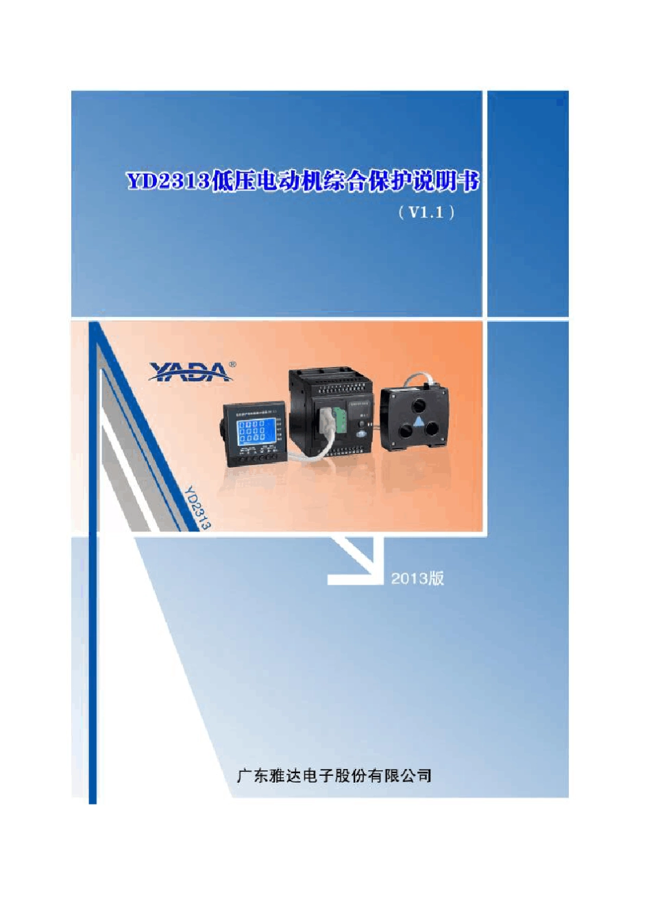 广东雅达电机保护器YD2313FD_第1页