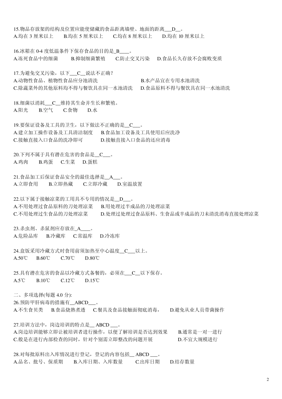 广东食品药品安全知识题库_第2页