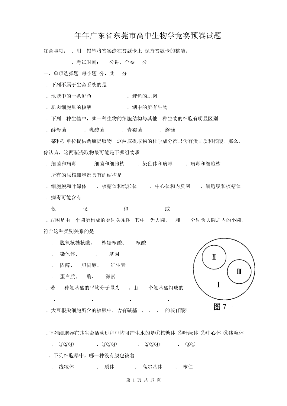 广东高中生物竞赛预赛试题_第1页