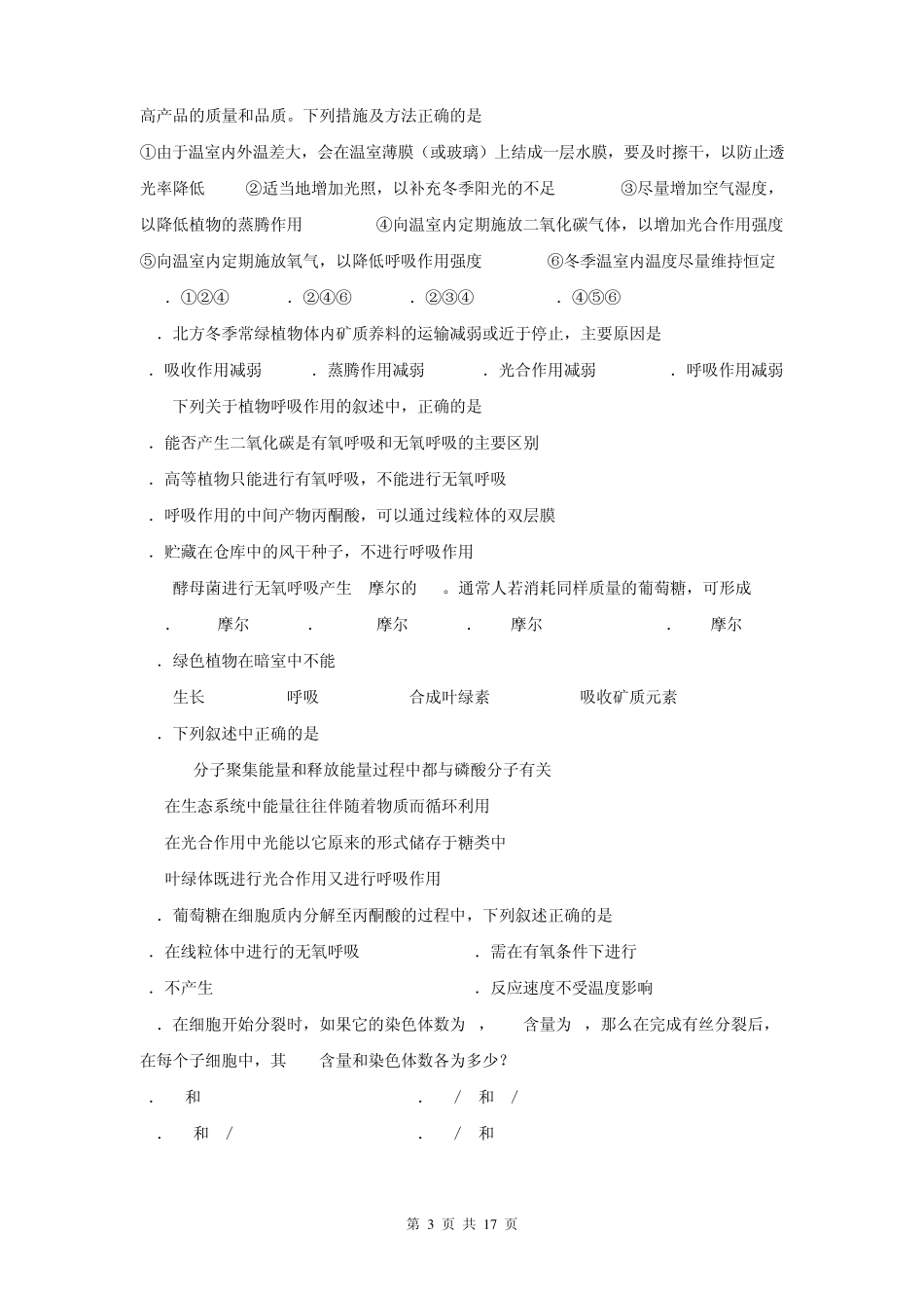 广东高中生物竞赛预赛试题_第3页