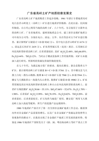 广东高岭土概况