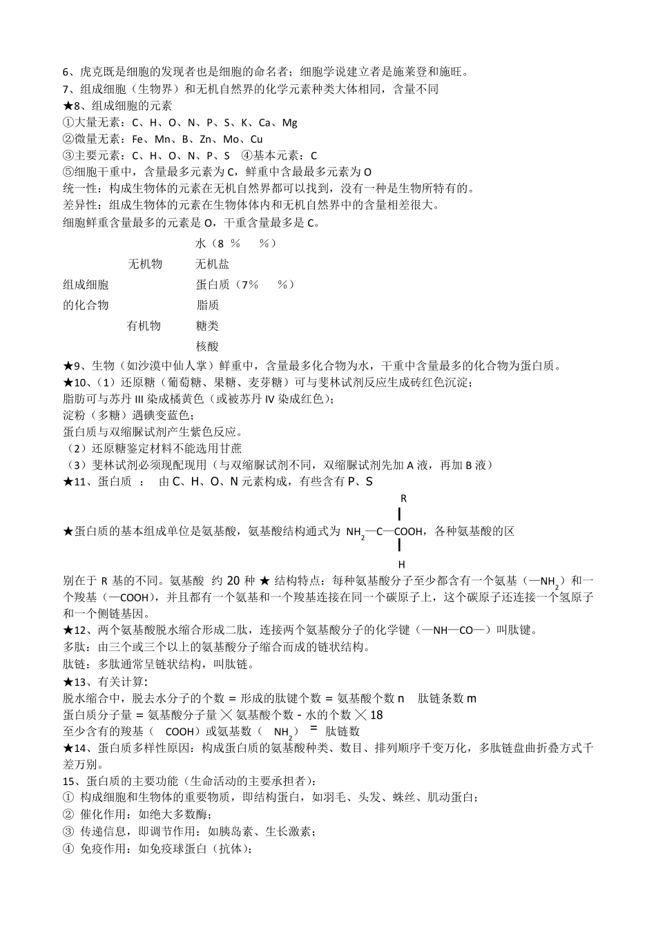广东高考生物必备必修一至必修三知识归纳_第2页