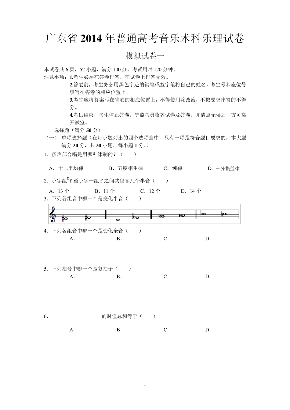 广东高考音乐培训基地乐理模拟试卷一_第1页