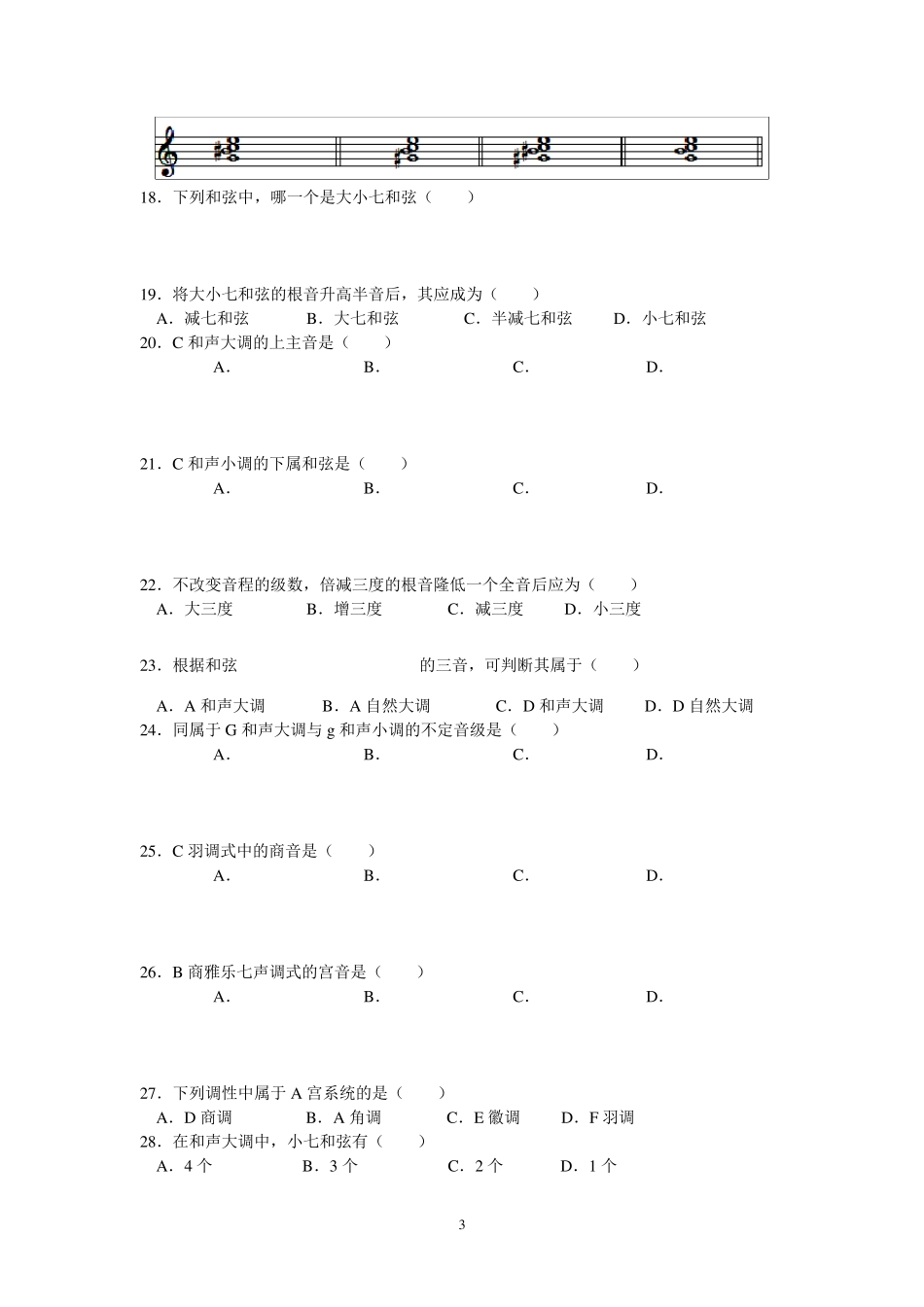 广东高考音乐培训基地乐理模拟试卷一_第3页