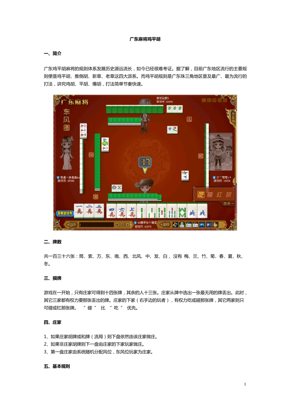 广东麻将规则详解(鸡平胡、推倒胡)_第1页