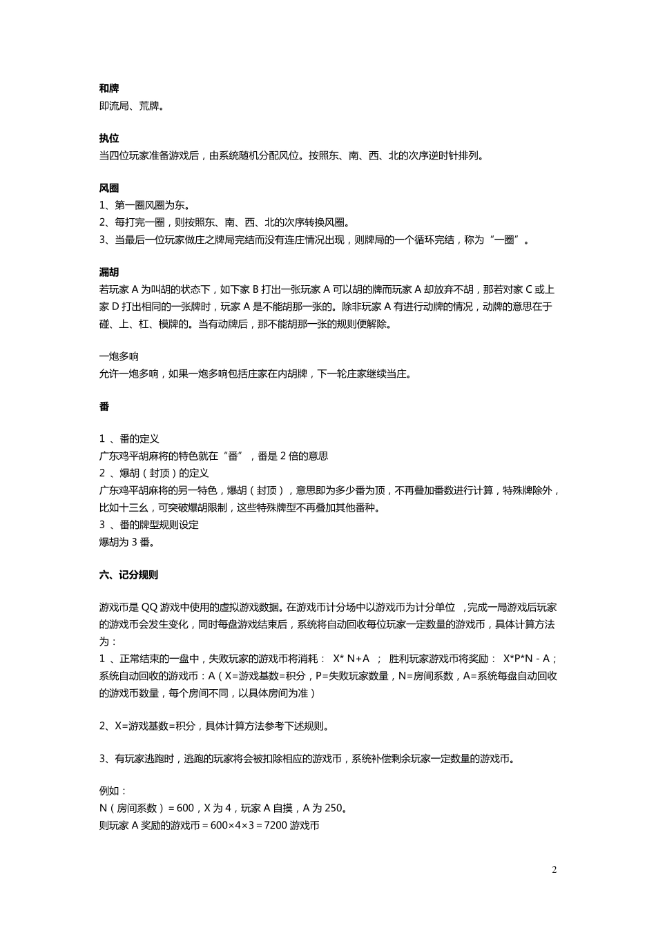广东麻将规则详解(鸡平胡、推倒胡)_第2页