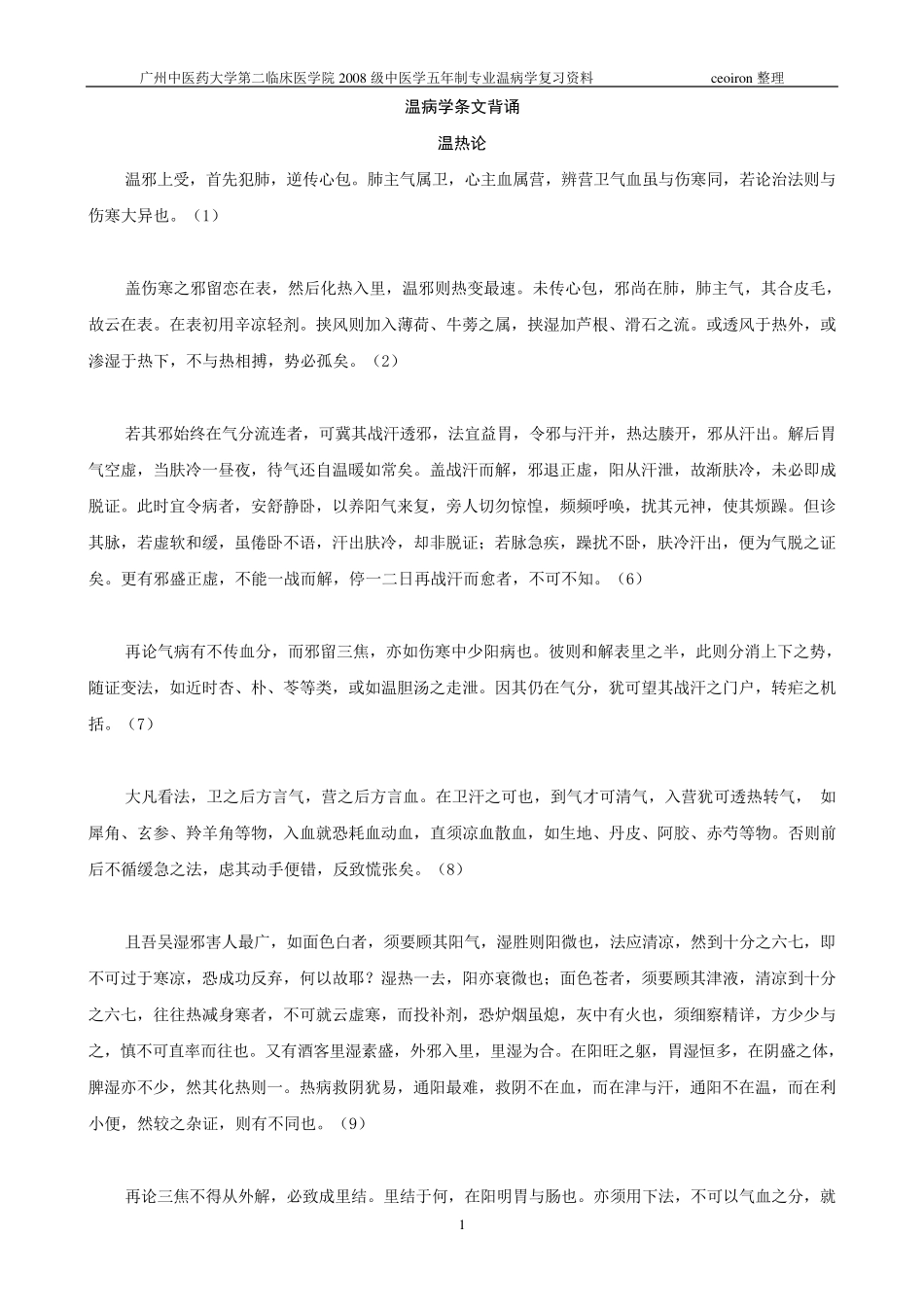 广中医温病学条文背诵_第1页