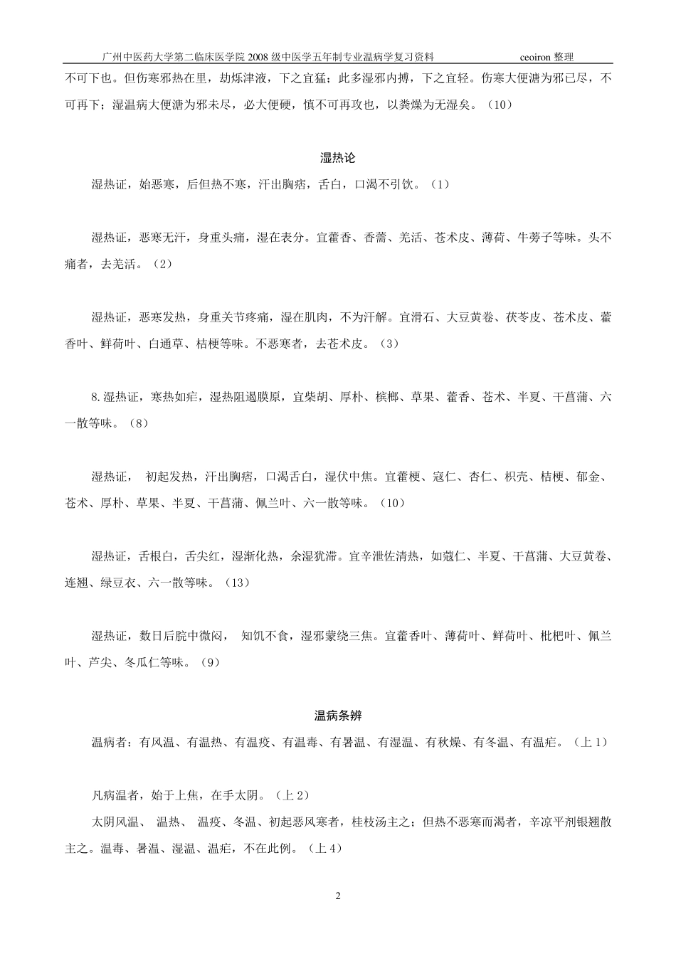 广中医温病学条文背诵_第2页