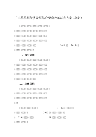 广丰县域经济发展综合配套改革试点方案(草案)