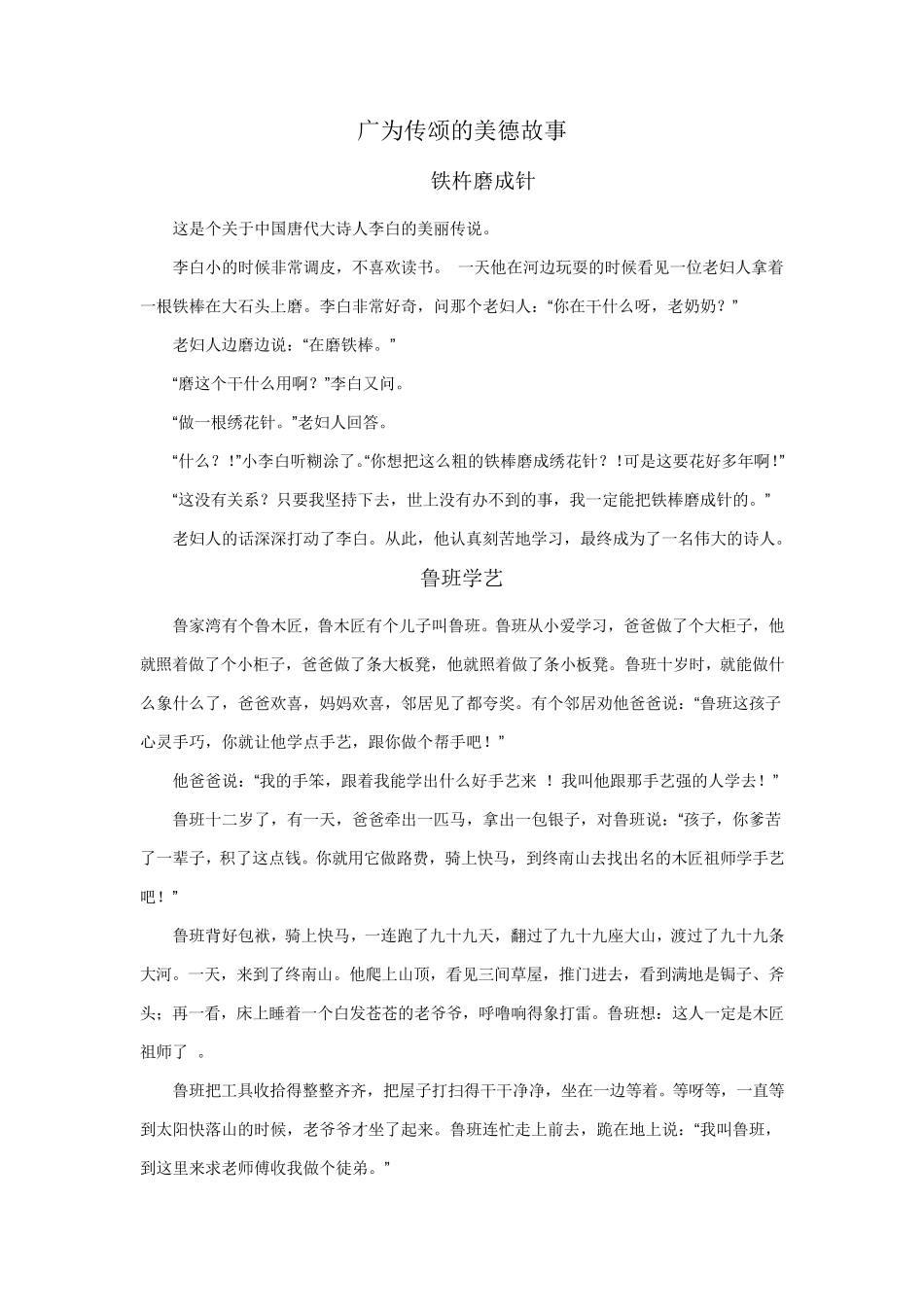广为传颂的美德故事_第1页