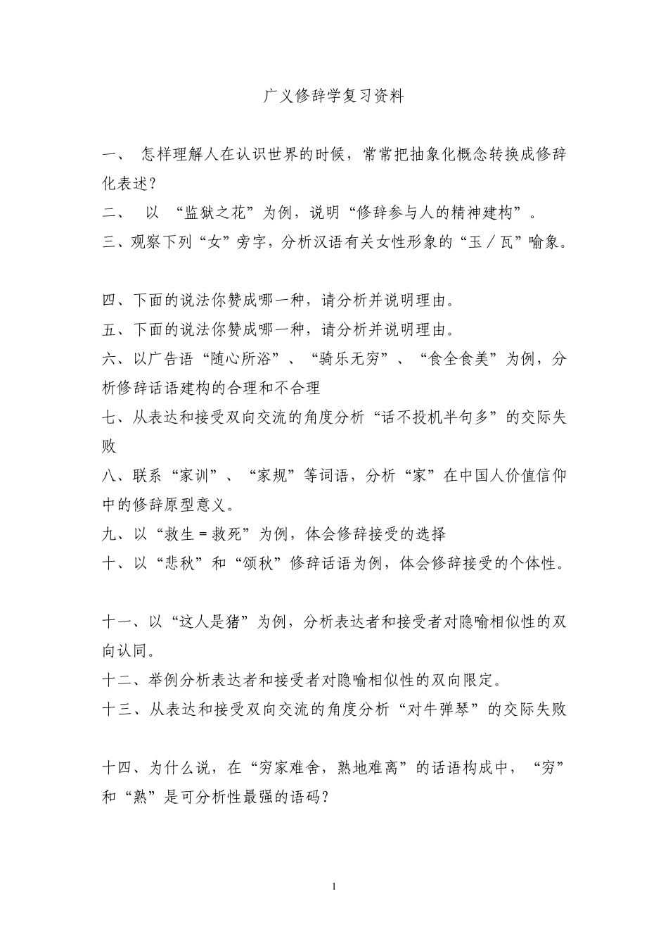 广义修辞学期末复习提纲_第1页