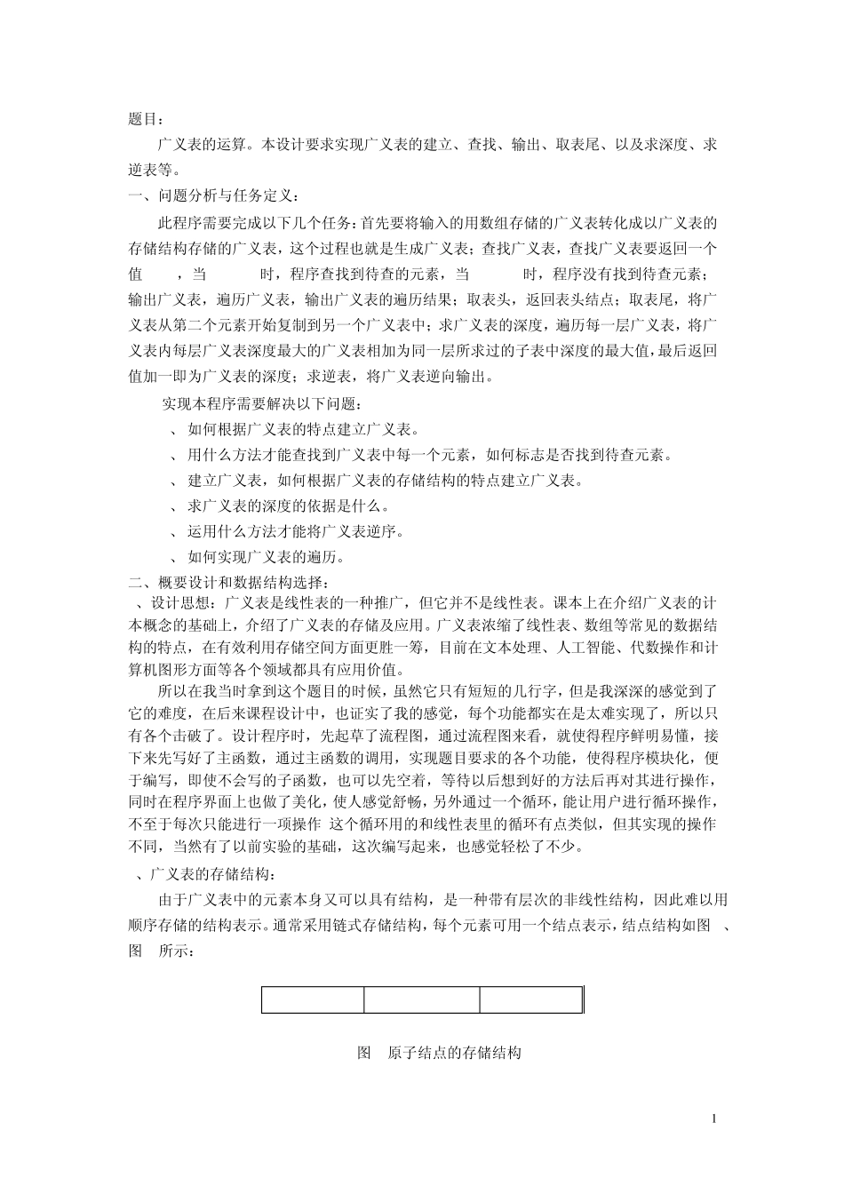广义表的运算数据结构与算法课程设计报告_第2页