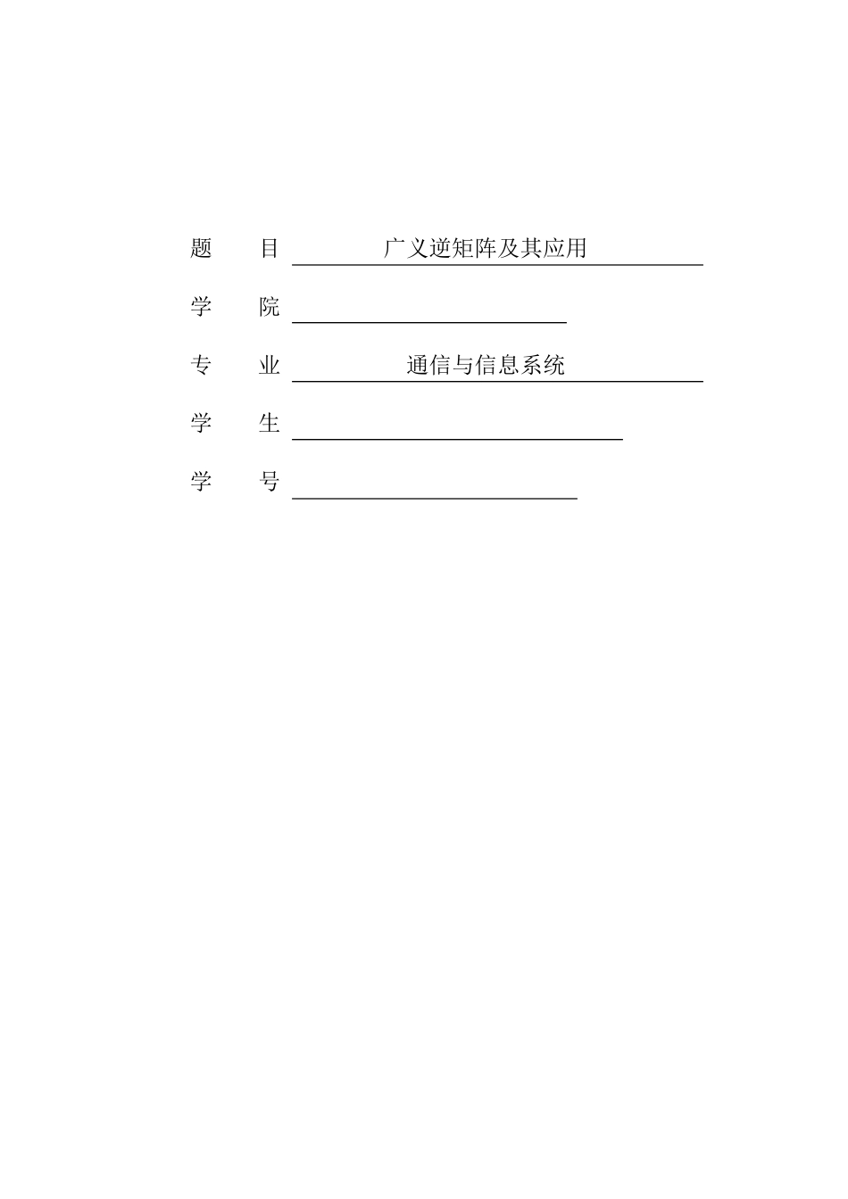 广义逆矩阵及其应用_第1页
