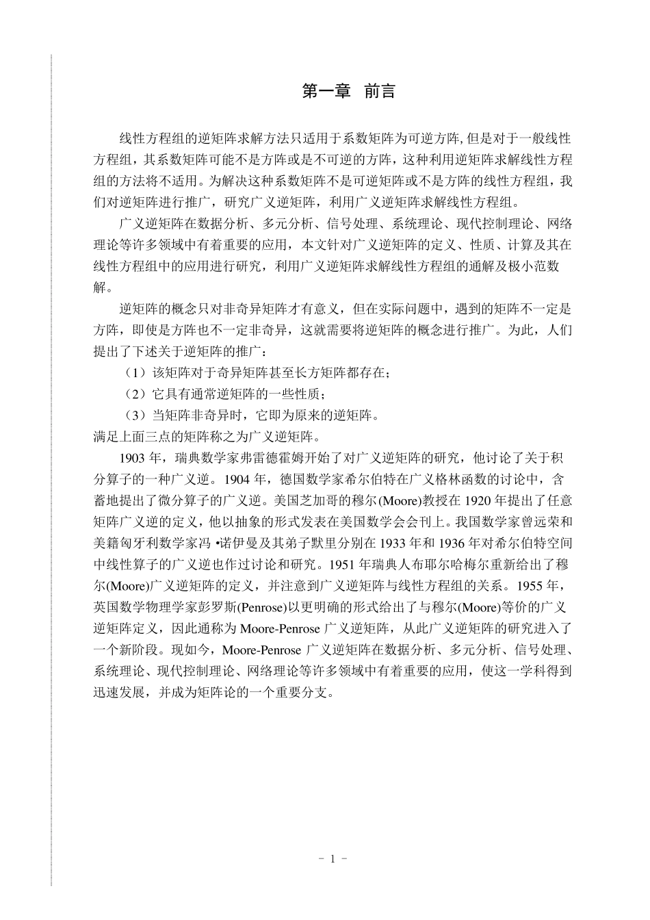 广义逆矩阵及其应用_第3页