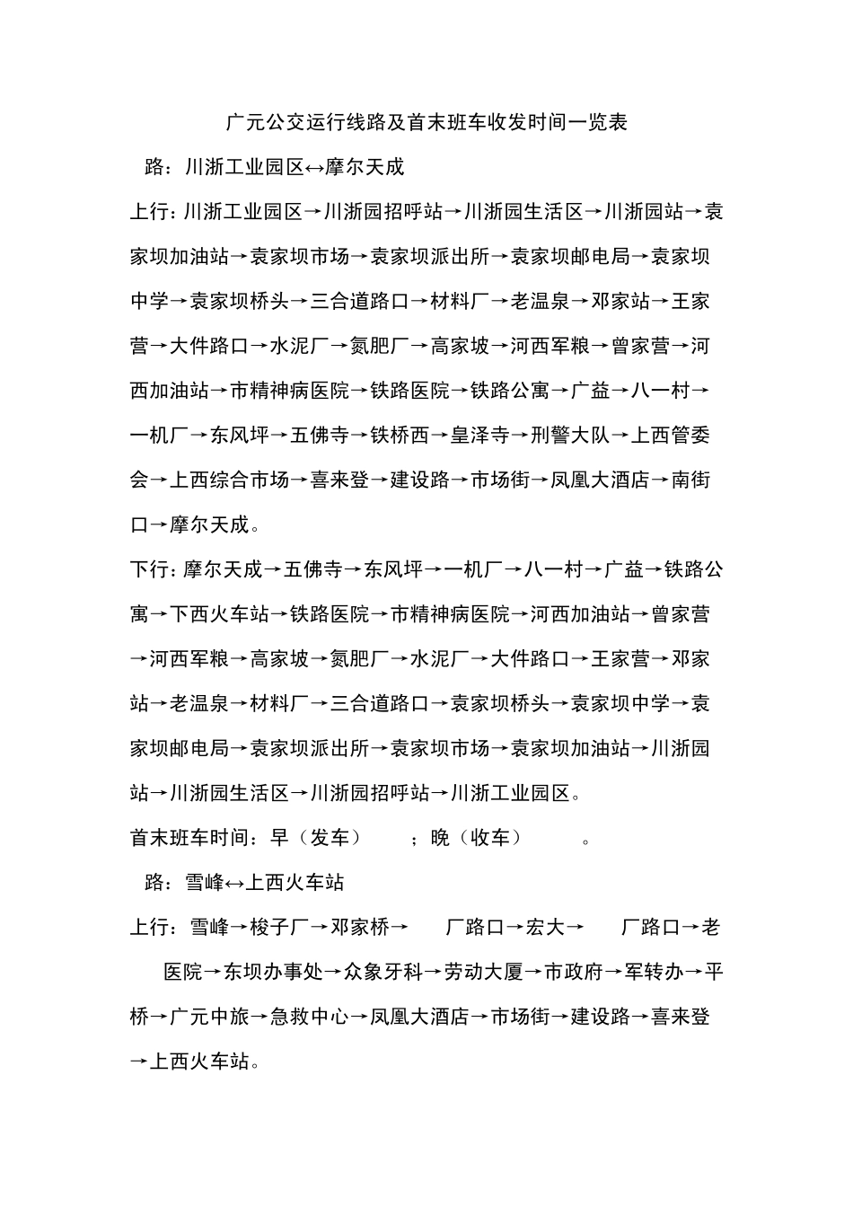 广元公交运行线路及首末班车收发时间一览表_第1页