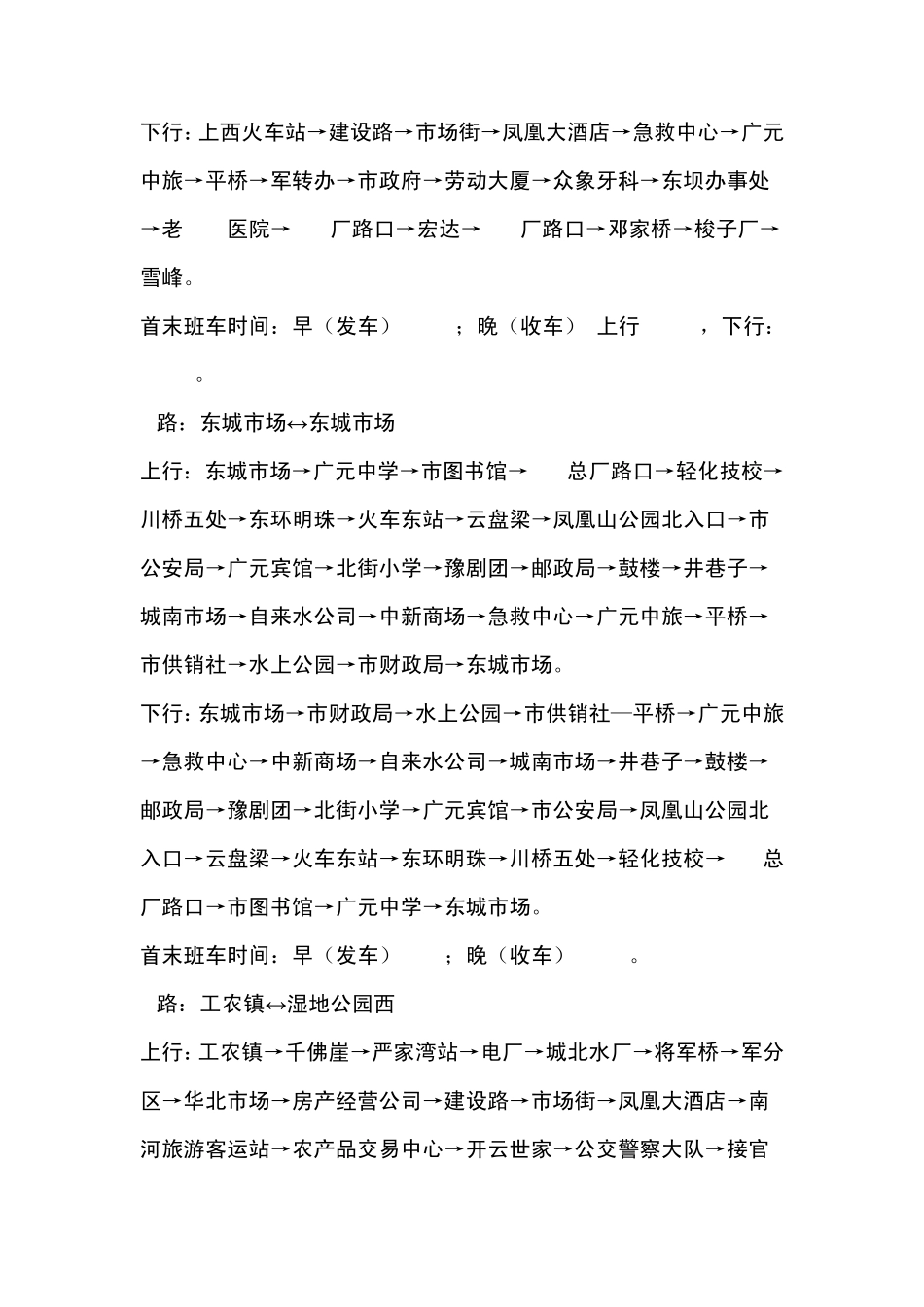 广元公交运行线路及首末班车收发时间一览表_第2页