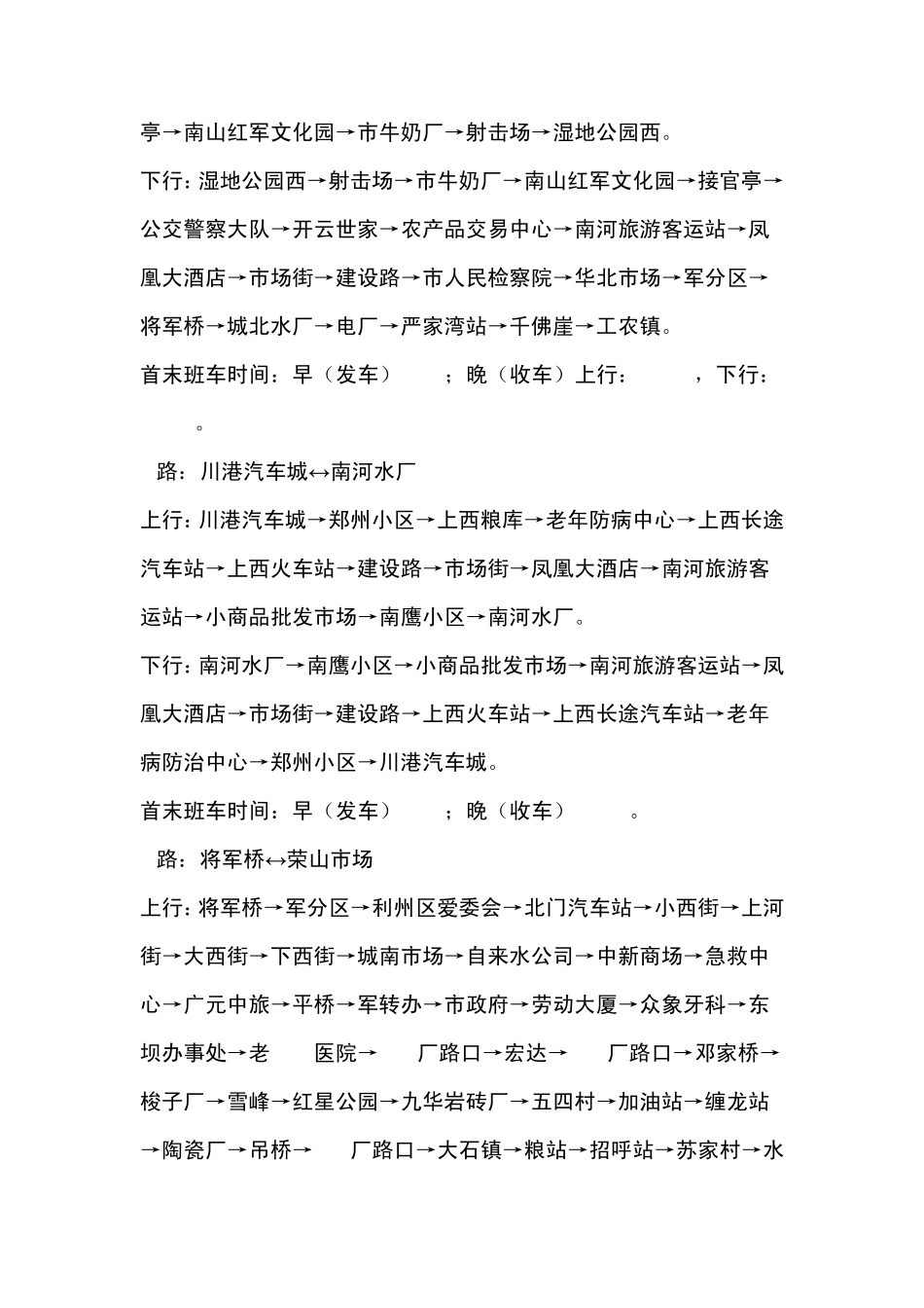 广元公交运行线路及首末班车收发时间一览表_第3页