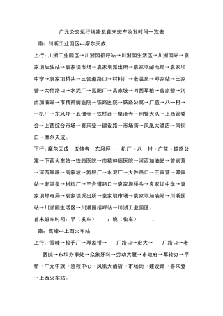 广元公交运行线路及首末班车收发时间一览表