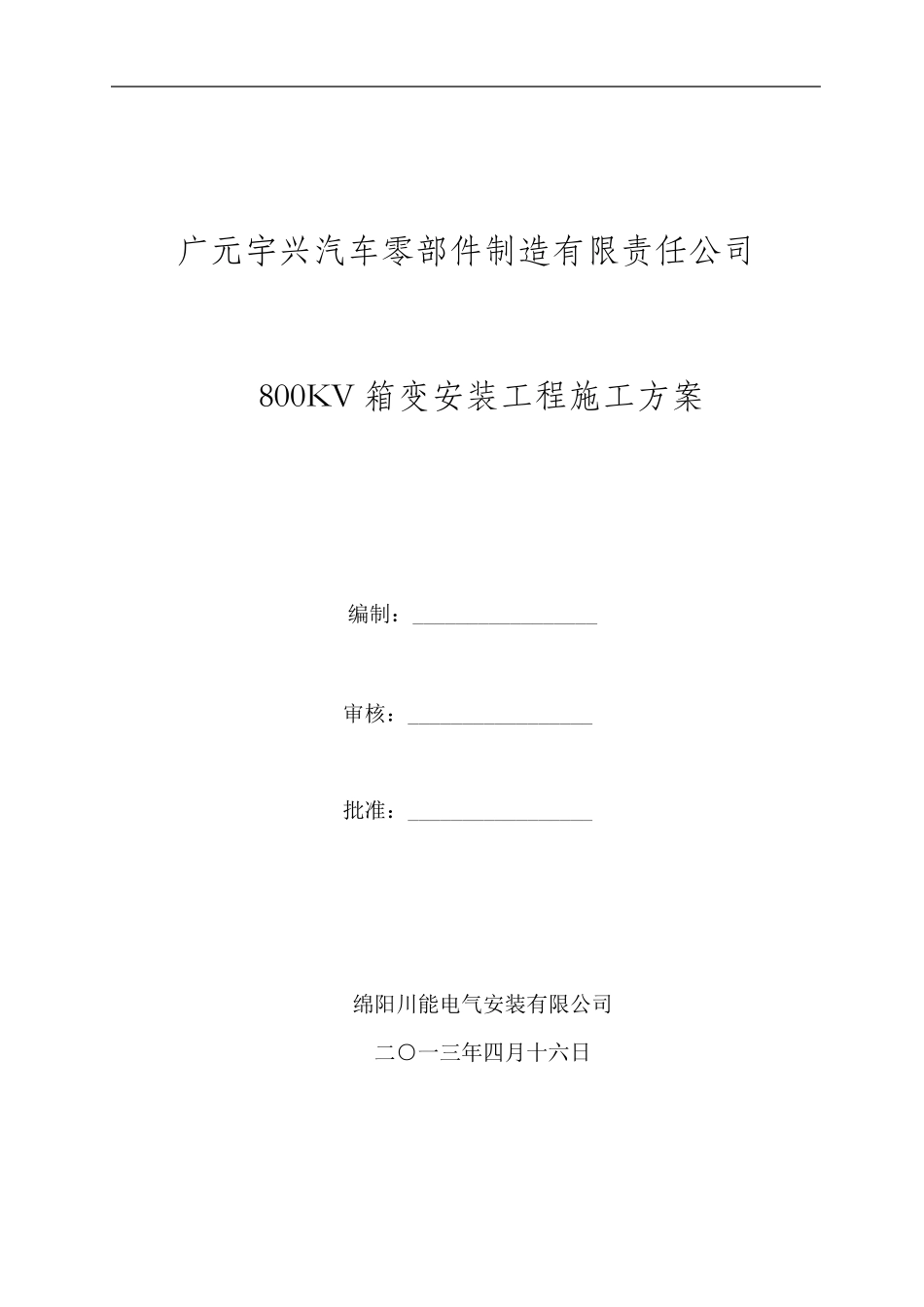 广元宇兴800KVA箱变安装工程施工方案_第1页