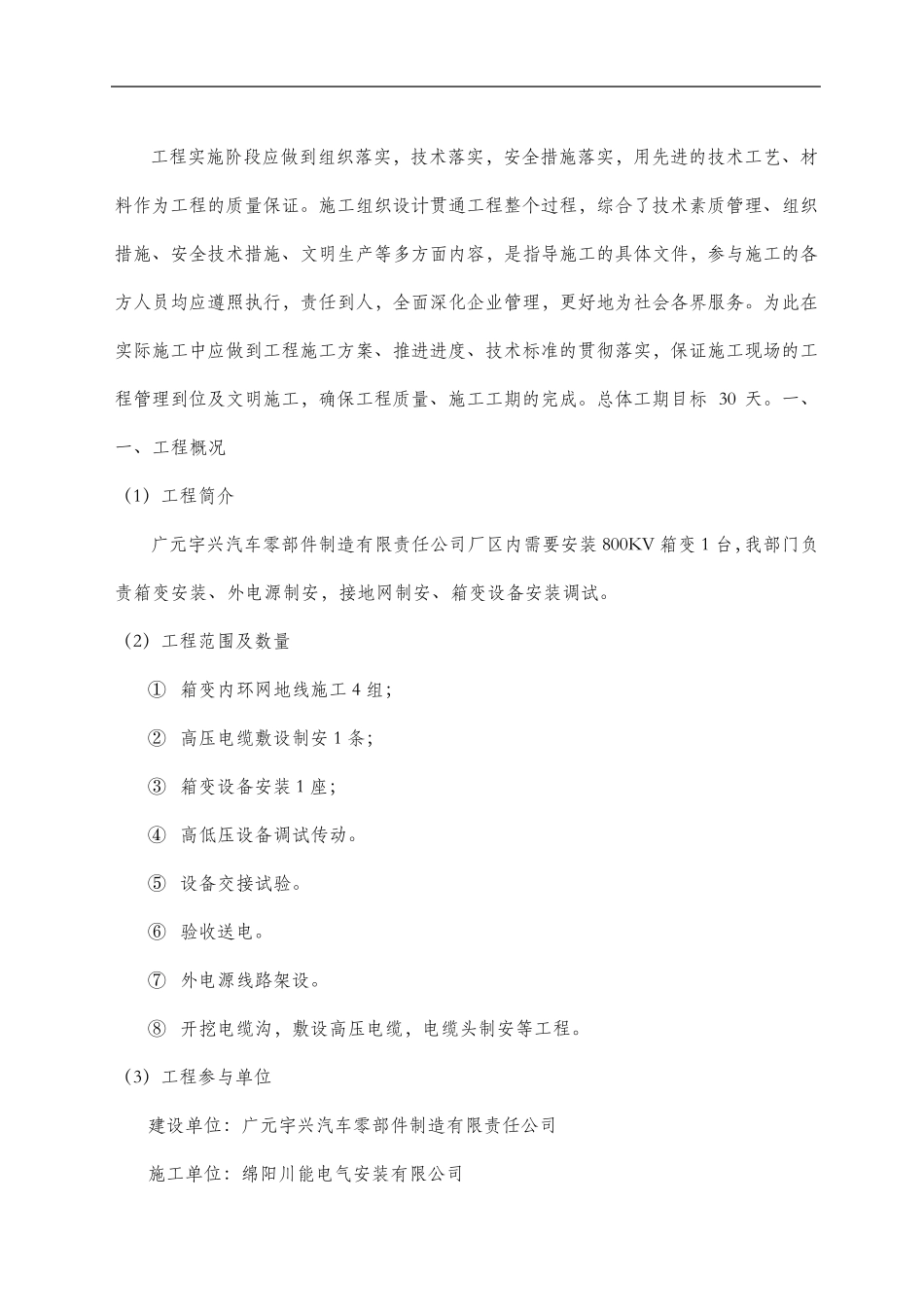 广元宇兴800KVA箱变安装工程施工方案_第2页