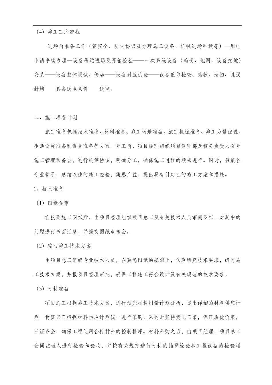 广元宇兴800KVA箱变安装工程施工方案_第3页