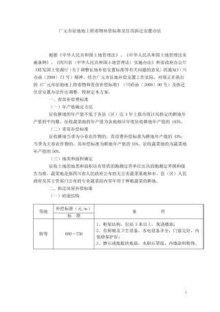 广元市征地地上附着物补偿标准及住房拆迁安置办法(广府发[2009]10号)