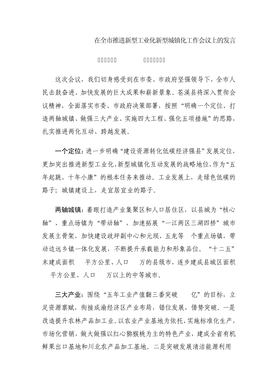 广元市推进新型工业化新型城镇化互动发展发言材料汇编一_第1页