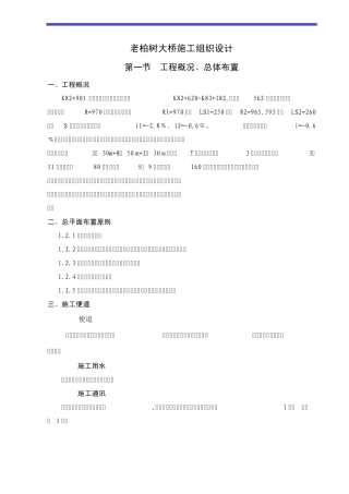 广南高速公路桥梁施工组织设计