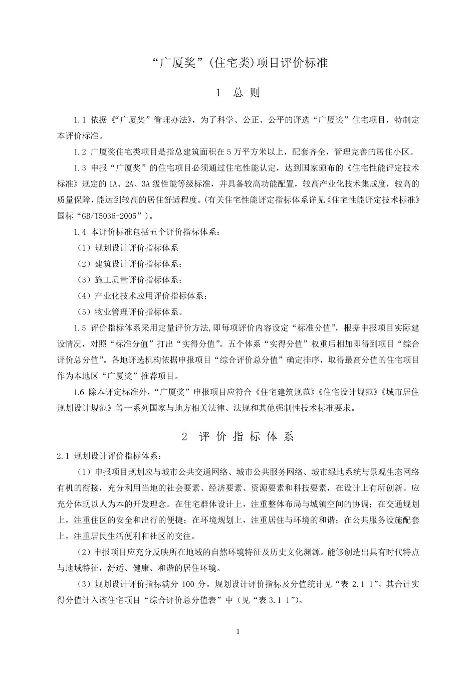 广厦奖评奖标准(住宅)_第1页