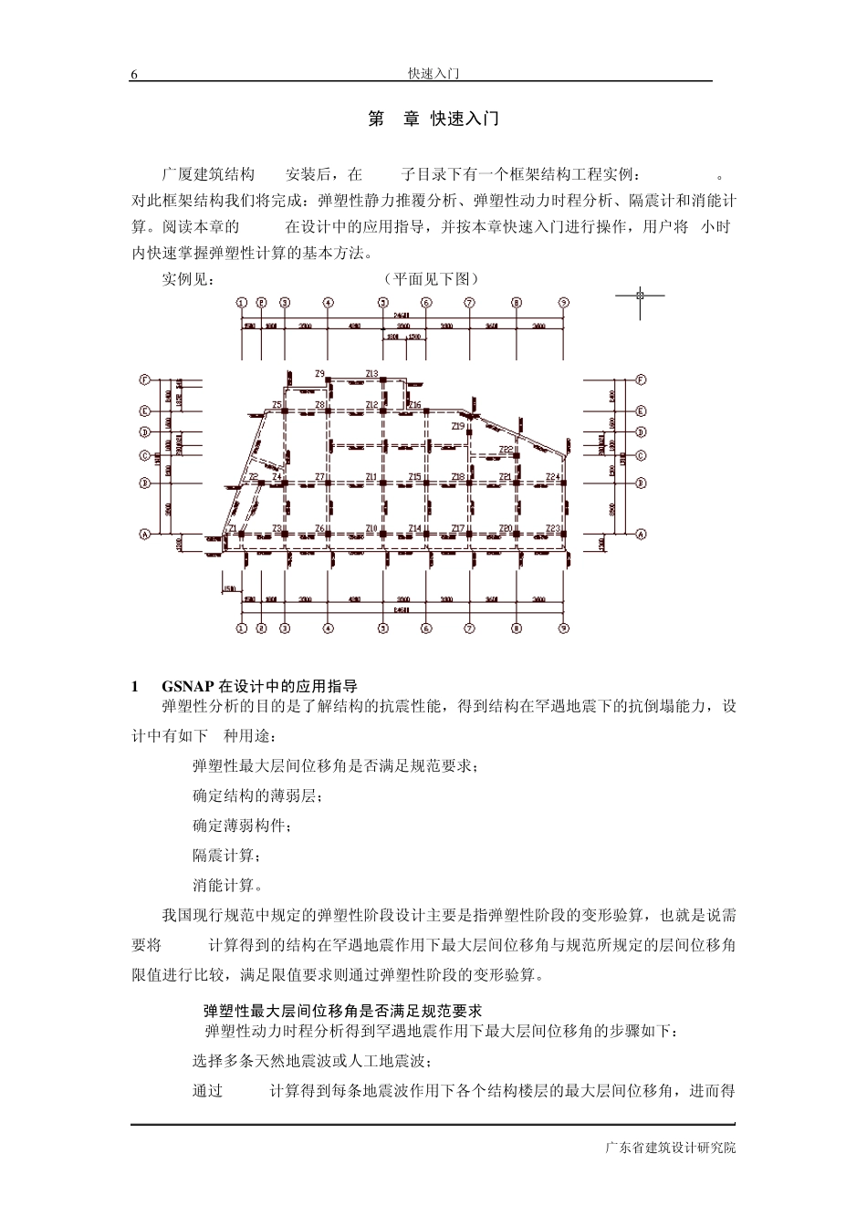 广厦建筑结构弹塑性静力和动力分析软件GSNAP说明书第02章_第1页