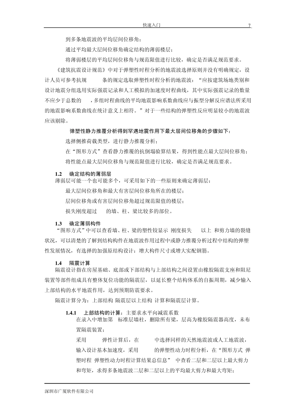 广厦建筑结构弹塑性静力和动力分析软件GSNAP说明书第02章_第2页