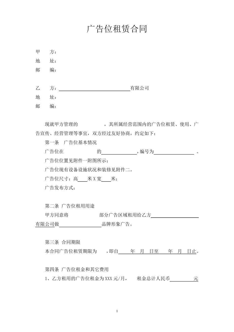 广告位租赁合同模板_第1页