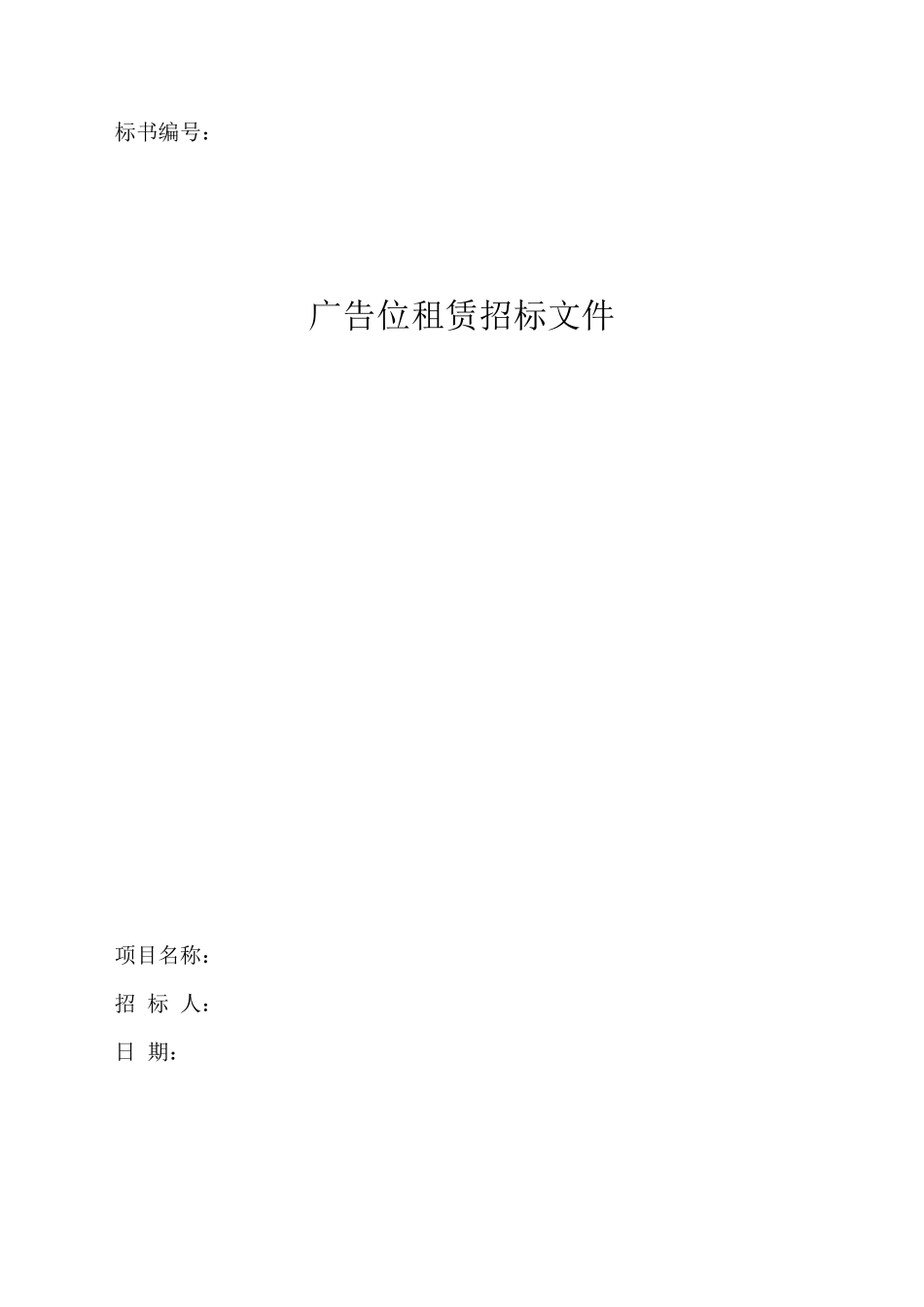 广告位租赁招标文件_第1页