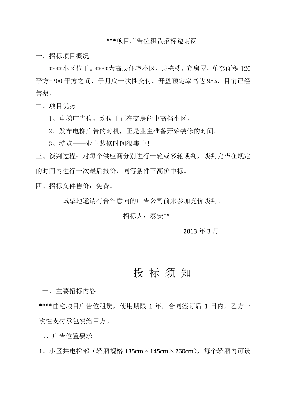 广告位租赁招标文件_第3页