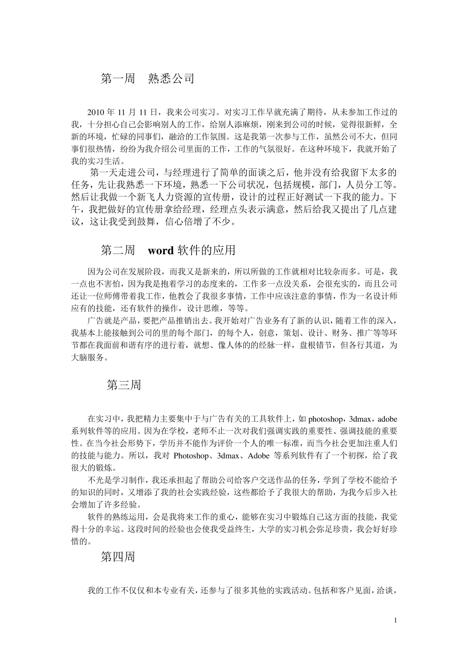 广告公司实习周记_第1页