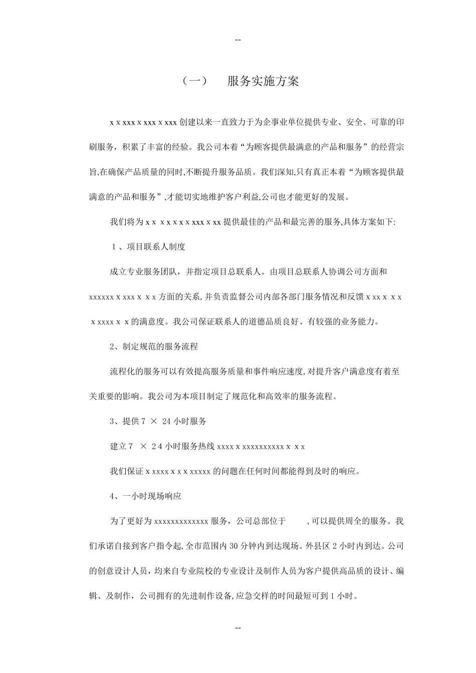 广告公司投标印刷品及宣传品服务实施方案_第1页