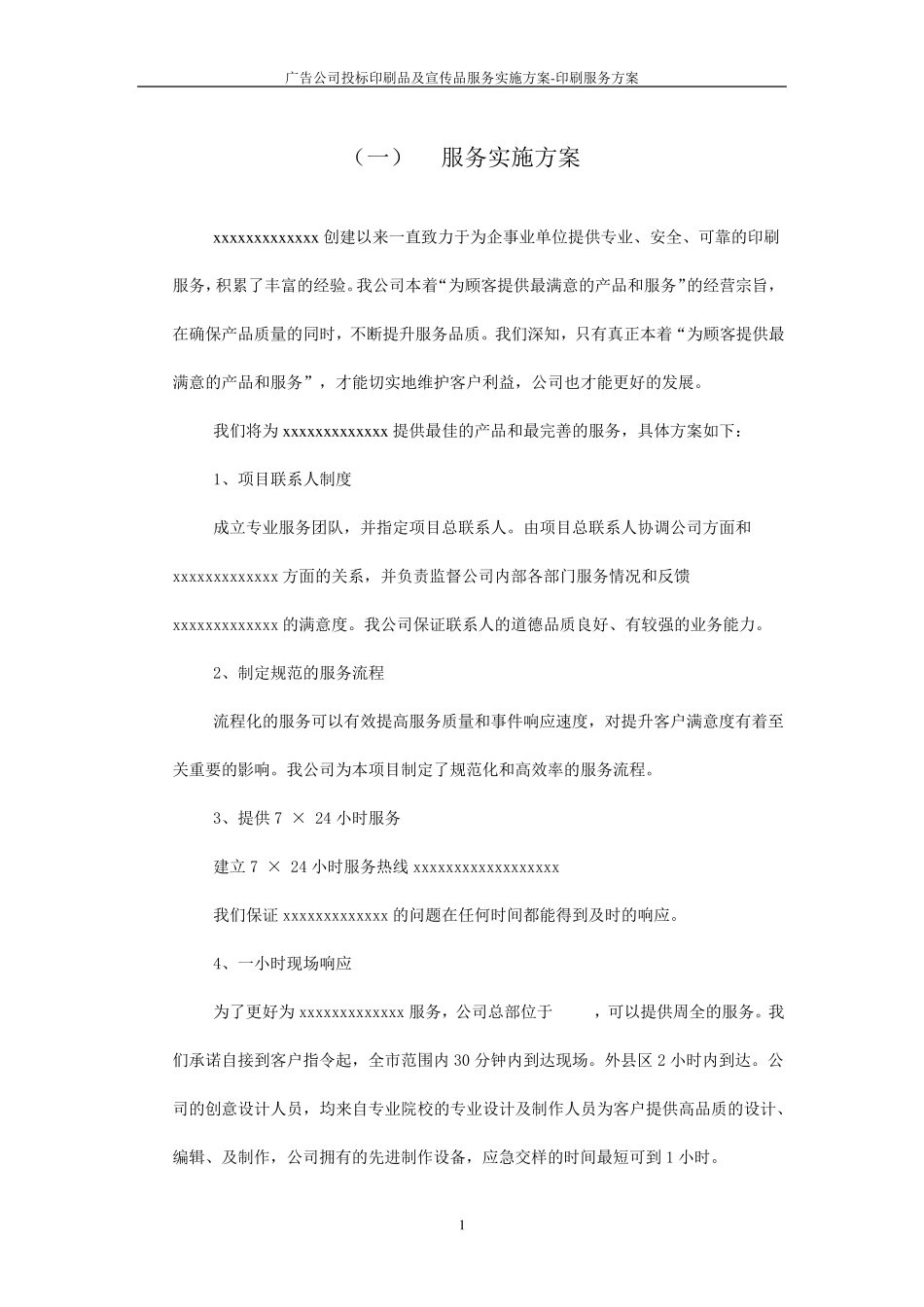 广告公司投标印刷品及宣传品服务实施方案印刷服务方案_第1页