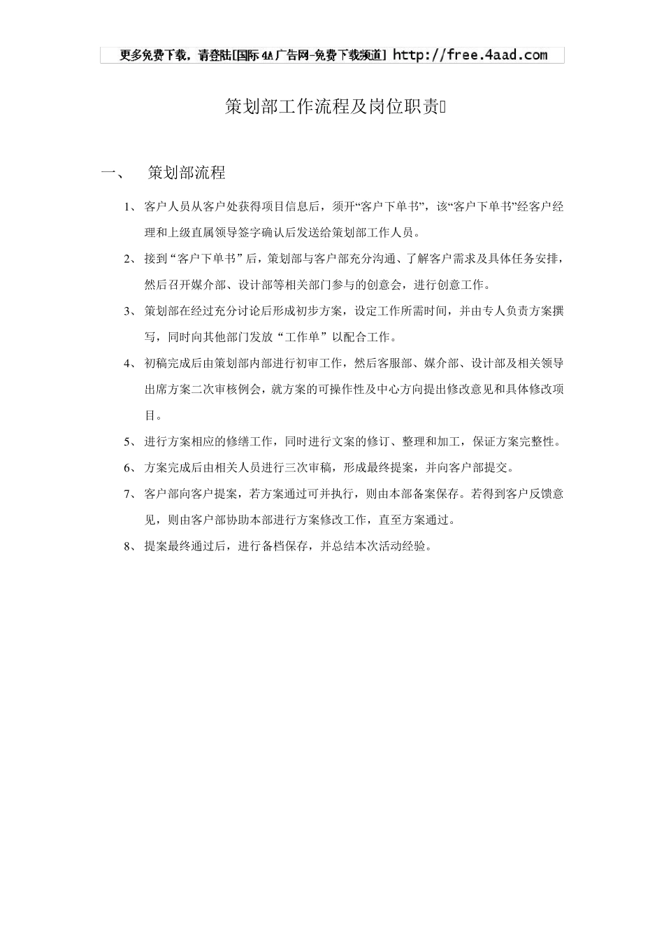 广告公司策划部工作流程及岗位职责_第1页