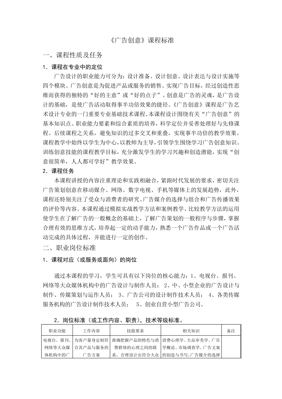 广告创意课程标准_第1页