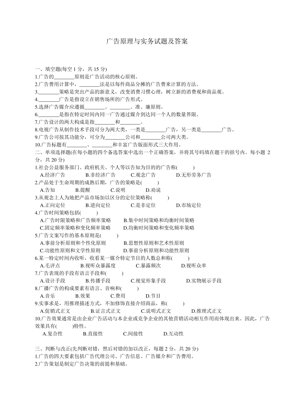 广告原理与实务试题及答案_第1页
