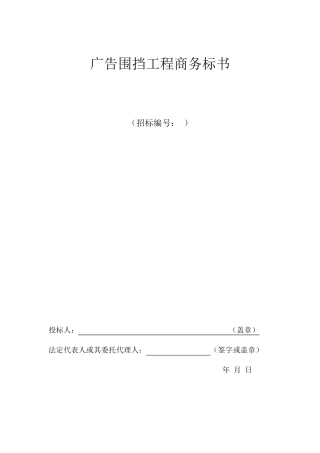 广告围挡工程商务标书