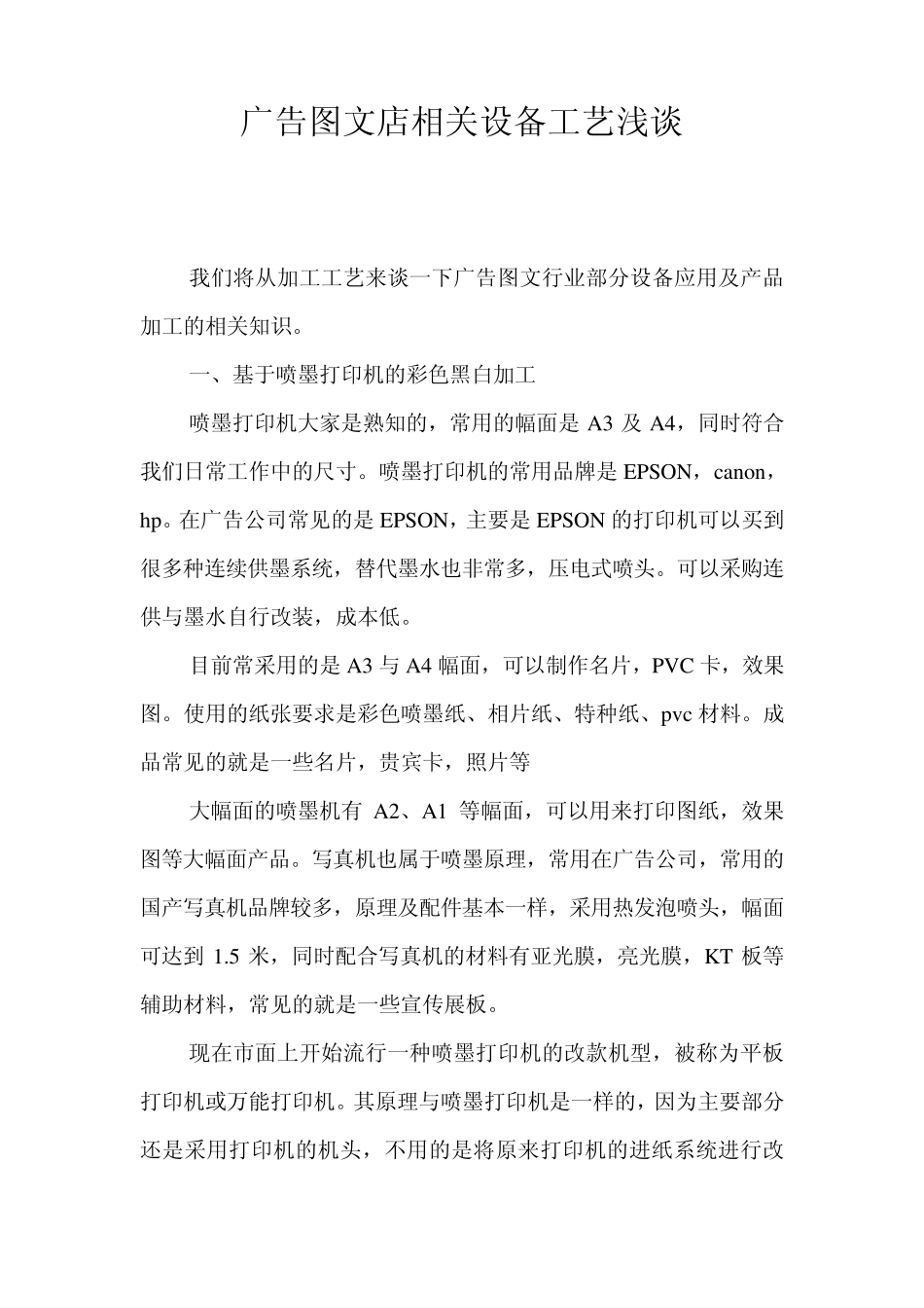 广告图文店相关设备工艺浅谈_第1页