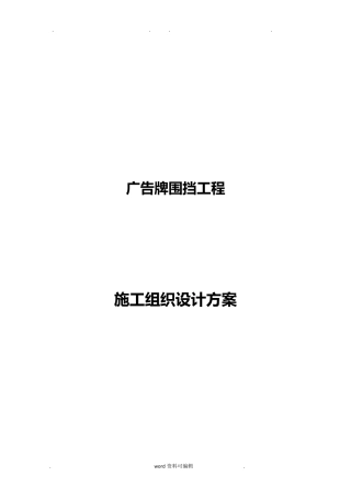 广告围挡工程施工组织设计方案