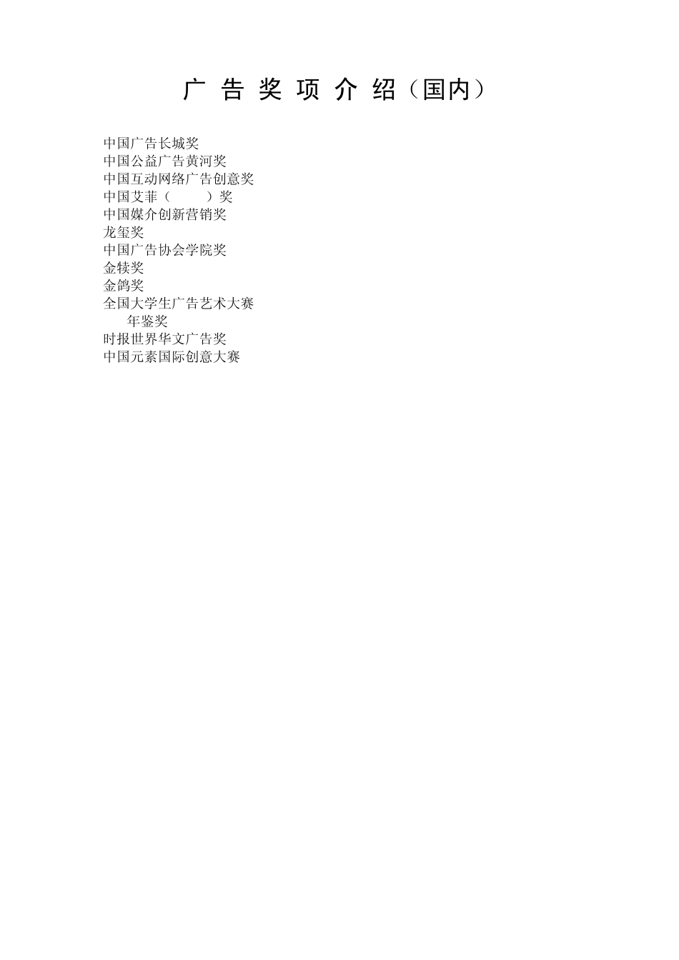 广告奖项(国内)_第1页