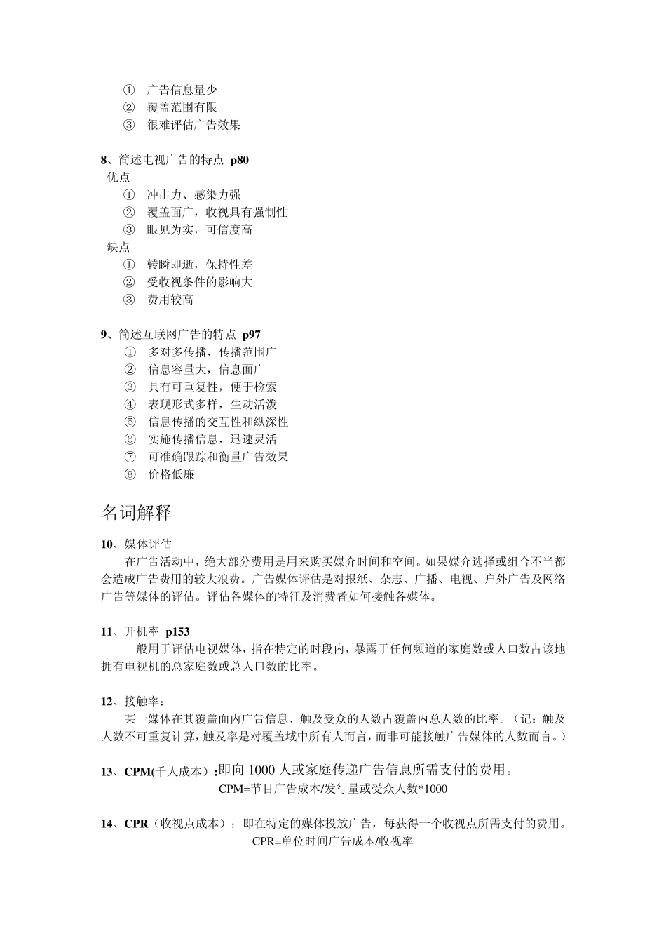 广告媒介复习资料_第2页