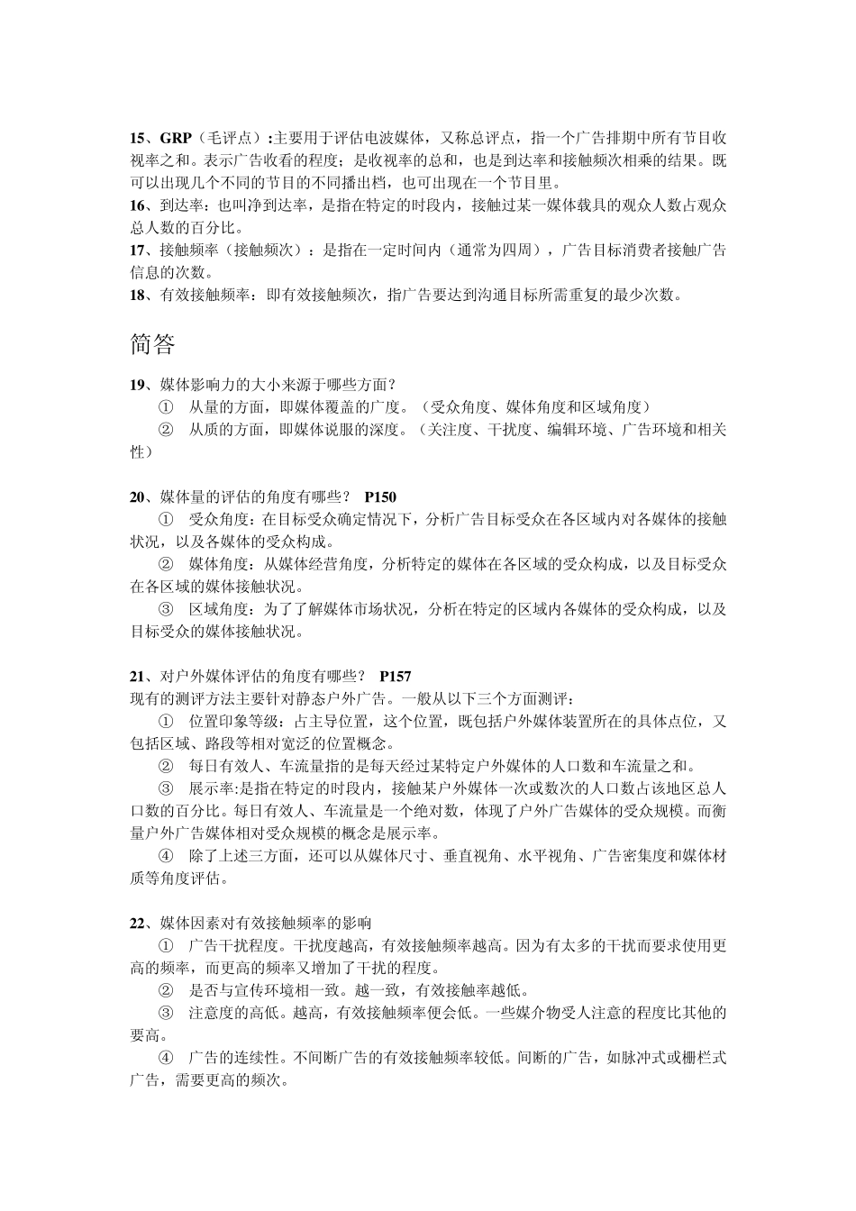 广告媒介复习资料_第3页